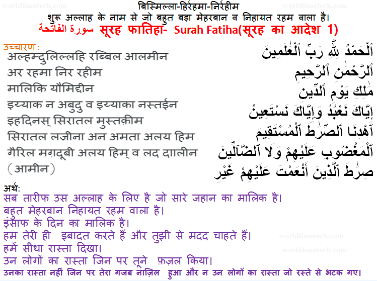 Surah Fatiha Hindi Pronounce Translation सूरह फातिहा हिन्दी अनुवाद का उच्चारण