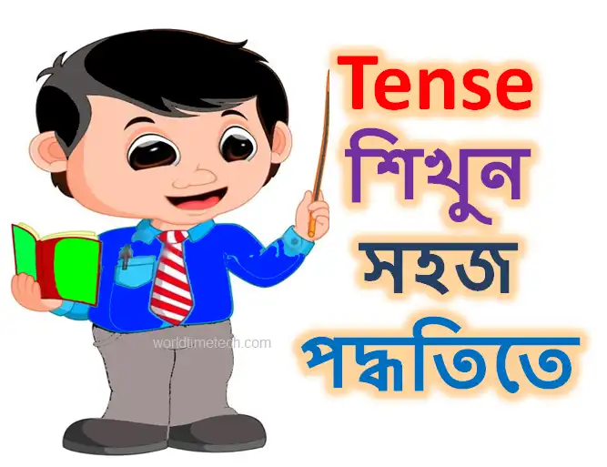 Tense Bangla Tense বা কাল কাকে বলে কত প্রকার ও কি কি উদহারণ সহ