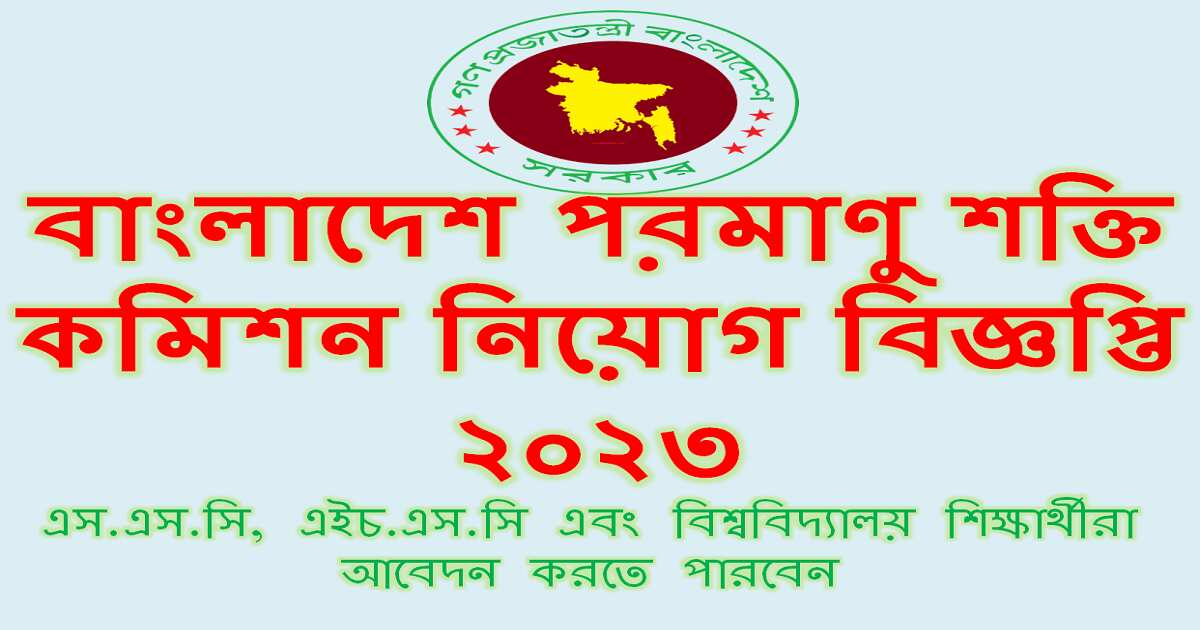 বাংলাদেশ পরমাণু শক্তি কমিশন নিয়োগ বিজ্ঞপ্তি ২০২৩ Govt Bangladesh Atomic Energy Commission Job Circular 2023  width=