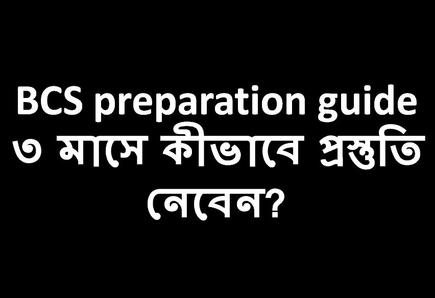 BCS Preparation Guide - BCS কী পড়বো? কী লাগবে? কেমন সুবিধা পাবো? | ৩ মাসে কীভাবে সম্পূর্ণ প্রস্তুতি গাইড নেবেন?