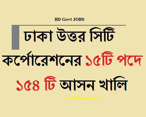 ঢাকা উত্তর সিটি কর্পোরেশনের ১৫টি পদে ১৫৪ টি আসন খালি - BD Govt Job Circular 2022