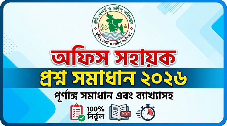 ভূমি রেকর্ড ও জরিপ অধিদপ্তর অফিস সহায়ক প্রশ্ন সমাধান ২০২৬