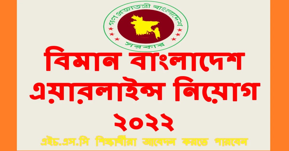 বিমান নিয়োগ ২০২২ Biman bangladesh airlines ltd job circular 2022  width=