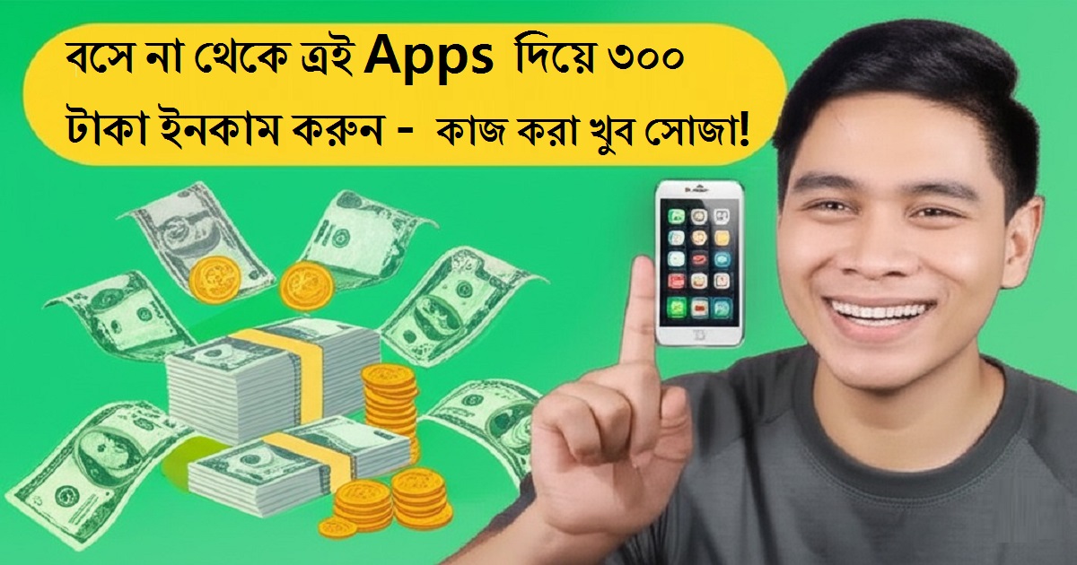বসে না থেকে ত্রই apps দিয়ে 300 টাকা ইনকাম করুন কাজ করা খুব সোজা