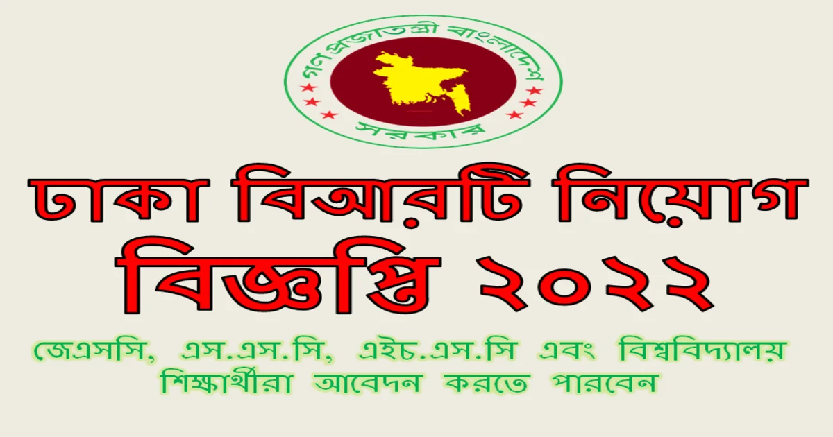 ঢাকা বিআরটি নিয়োগ বিজ্ঞপ্তি ২০২২ dbrt teletalk com bd Apply