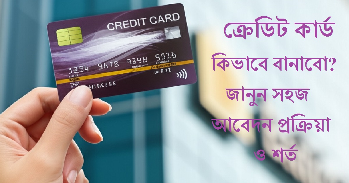 ক্রেডিট কার্ড কিভাবে বানাবো ? সহজ ধাপে আবেদন ও পাওয়ার উপায়