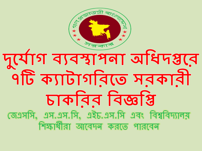 দুর্যোগ ব্যবস্থাপনা অধিদপ্তরে সরকারী চাকরির বিজ্ঞপ্তি Govt job bd 2022  width=