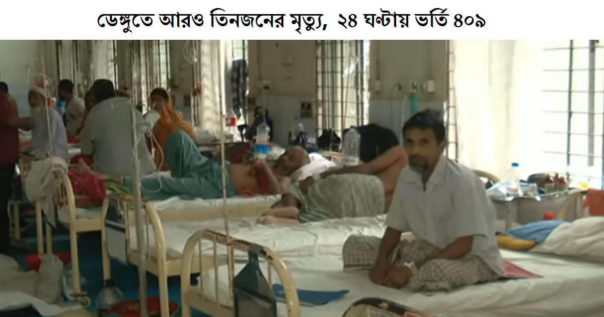ডেঙ্গুতে আরও তিনজনের মৃত্যু, ২৪ ঘণ্টায় ৪০৯ জনের হাসপাতালে ভর্তি