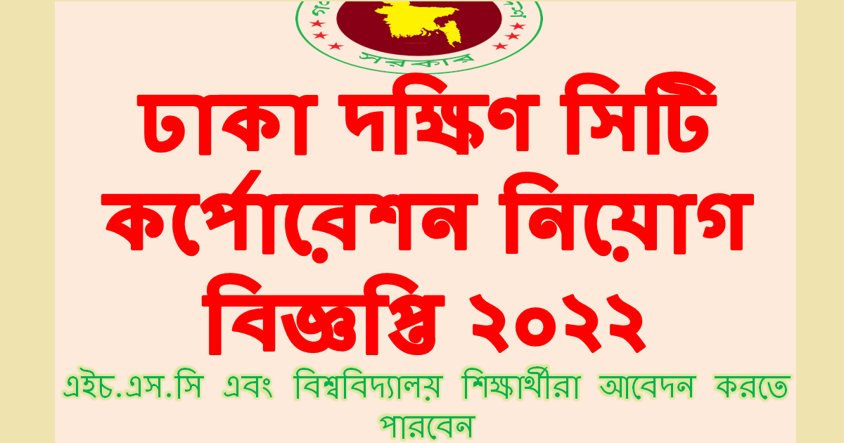 ঢাকা দক্ষিণ সিটি কর্পোরেশন নিয়োগ বিজ্ঞপ্তি ২০২২ Dhaka South City Corporation DSCC Job Circular 2022