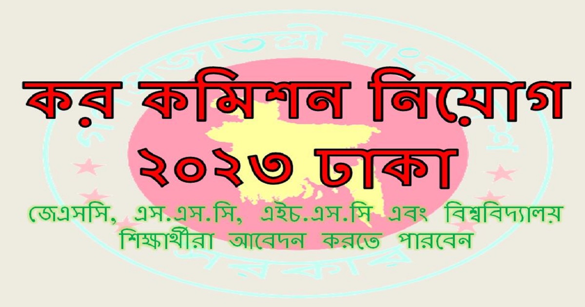 Dhaka Tax Zone Job Circular 2023 কর কমিশন নিয়োগ ২০২৩ ঢাকা  width=