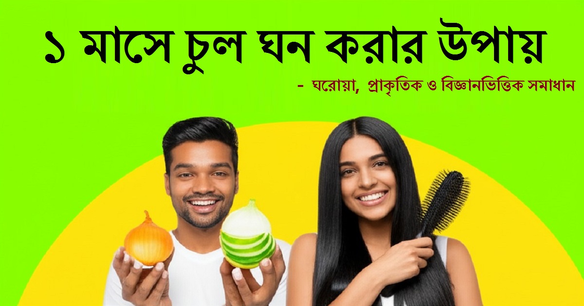 ১ মাসে চুল ঘন করার উপায় – ঘরোয়া ও প্রাকৃতিক সমাধান