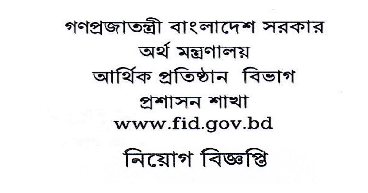 BD Govt FID Job Circular 2025 আর্থিক প্রতিষ্ঠান বিভাগ-অর্থ মন্ত্রণালয়