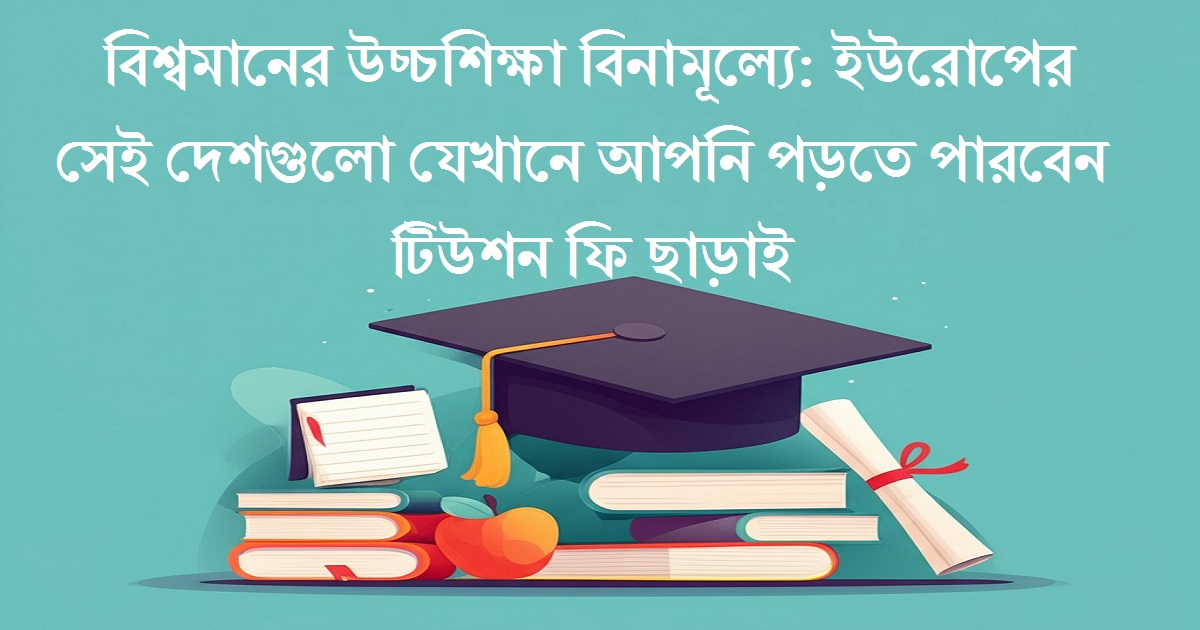 ইউরোপের কোন দেশে ফ্রি পড়া যায় | ফুল ফ্রি স্কলারশিপ ফর বাংলাদেশী স্টুডেন্টস