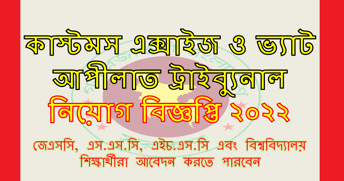 Govt customs excise and vat appeals commissionerate dhaka job circular 2022  width=