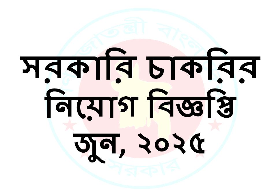 সরকারি চাকরির নিয়োগ বিজ্ঞপ্তি জুন ২০২৫ | June govt jobs 2025 online apply  width=
