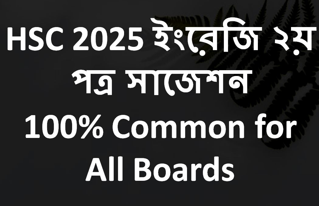HSC 2025 ইংরেজি ২য় পত্র সাজেশন | HSC 2025 English 2nd Paper – 100% Common for All Boards