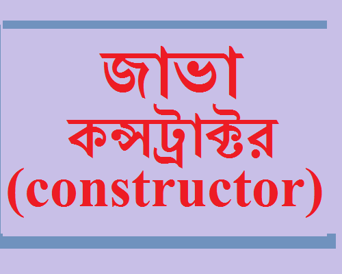 জাভা কন্সট্রাক্টর - Java Constructor Bangla