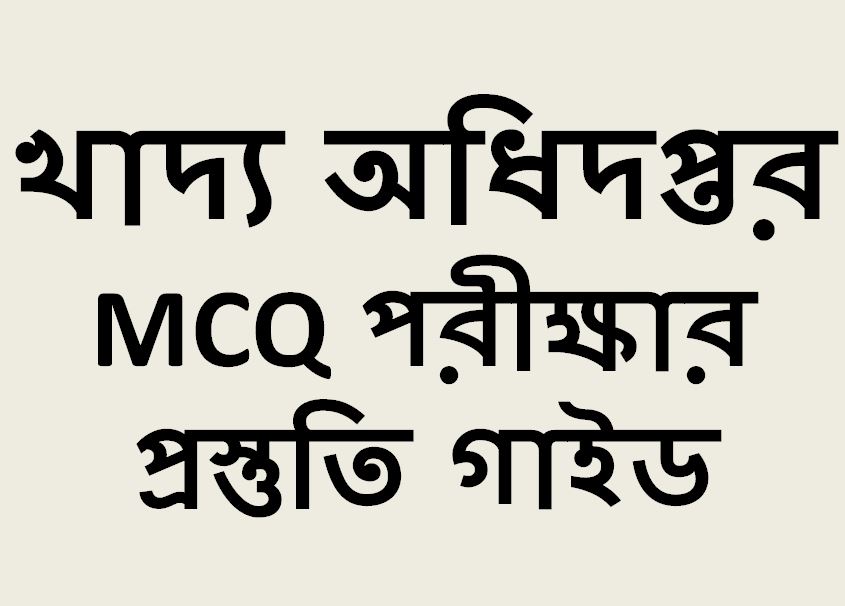 খাদ্য অধিদপ্তর MCQ সাজেশন ২০২৫ | গুরুত্বপূর্ণ প্রশ্ন