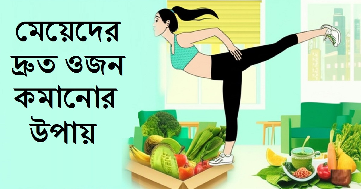 মেয়েদের দ্রুত ওজন কমানোর উপায় | Meyeder Ojon Komanor Upay
