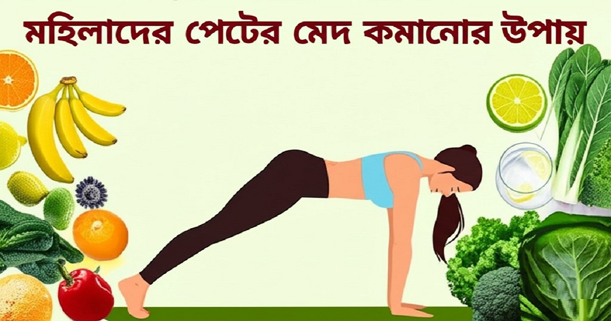 মহিলাদের পেটের মেদ কমানোর উপায় – প্রাকৃতিক ও কার্যকর সমাধান