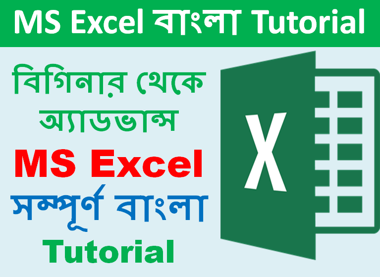 এক্সেল বাংলা ফুল অ্যাডভান্স টিউটোরিয়াল Excel Tutorial Bangla A to Z