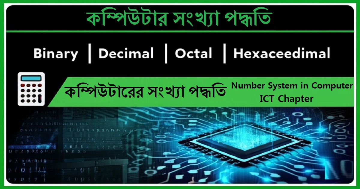 কম্পিউটারের সংখ্যা পদ্ধতি | Number System in Computer (Binary, Octal, Decimal, Hexadecimal)