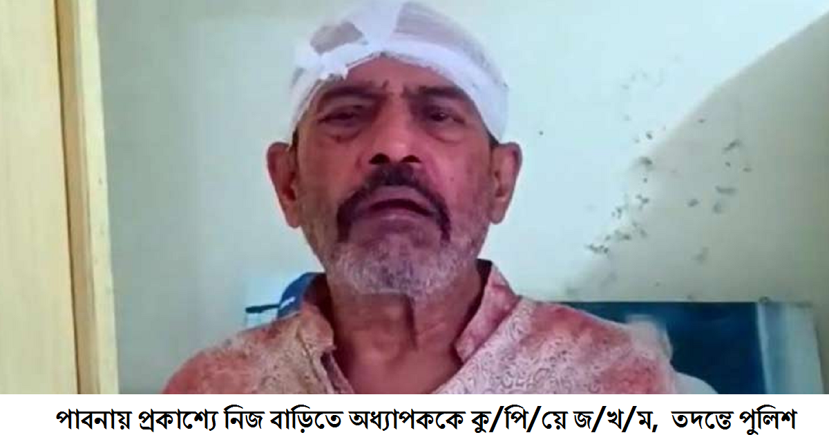 পাবনায় প্রকাশ্যে অধ্যাপককে কু/,পি/,য়ে জ/,খ/,ম, পুলিশের তদন্ত শুরু