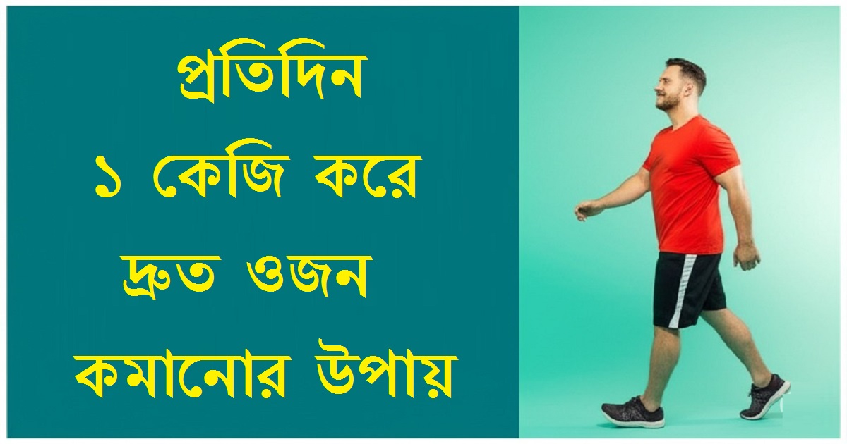 প্রতিদিন ১ কেজি করে দ্রুত ওজন কমানোর উপায়
