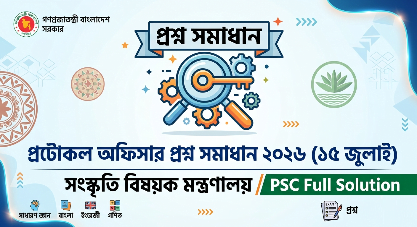 প্রটোকল অফিসার প্রশ্ন সমাধান ২০২৬ (১৫ জুলাই) | সংস্কৃতি বিষয়ক মন্ত্রণালয় | PSC Full Solution
