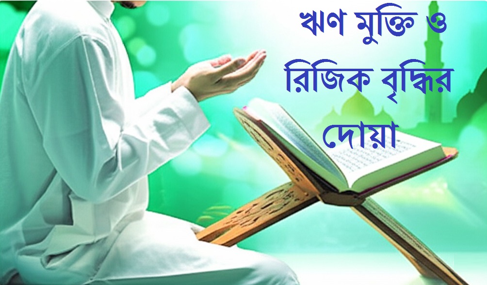 ঋণ মুক্তি ও রিজিক বৃদ্ধির দোয়া