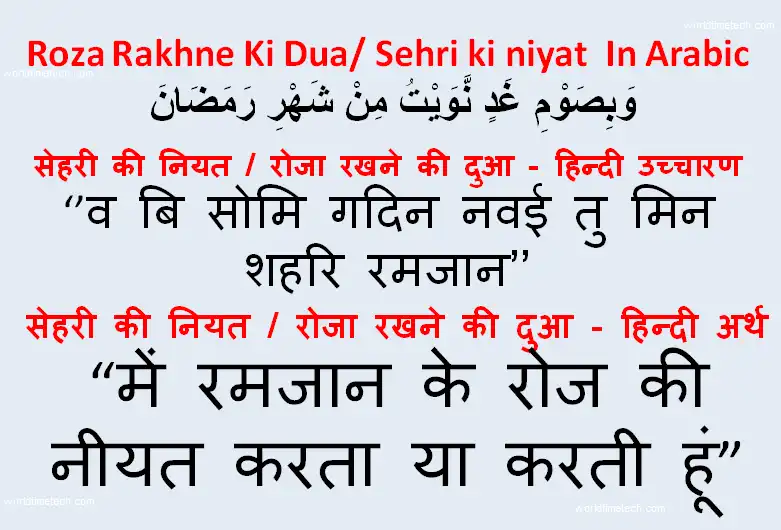 सेहरी की नियत / रोजा रखने की दुआ - Roza Rakhne Ki Dua/ Sehri ki niyat in Hindi