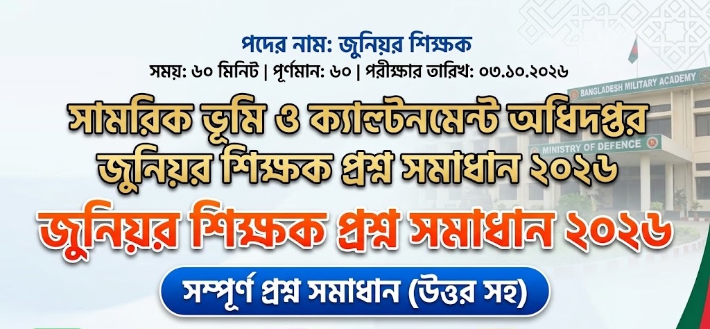 সামরিক ভূমি ও ক্যান্টনমেন্ট অধিদপ্তর জুনিয়র শিক্ষক প্রশ্ন সমাধান ২০২৬