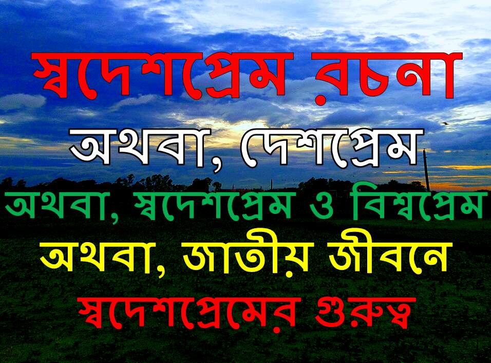 স্বদেশপ্রেম রচনা Shodesh Prem Bangla Rochona
