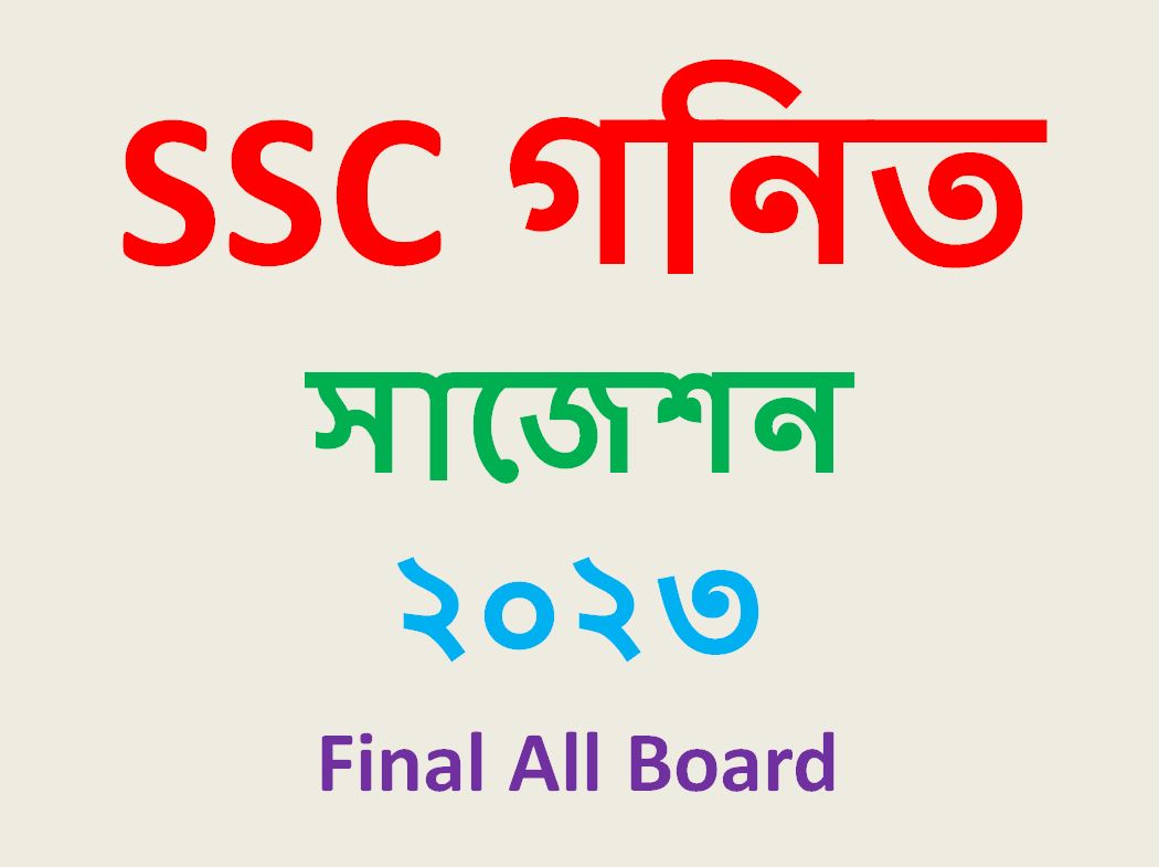 SSC Math Suggestion 2023 Final All Board এসএসসি গনিত সাজেশন ২০২৩