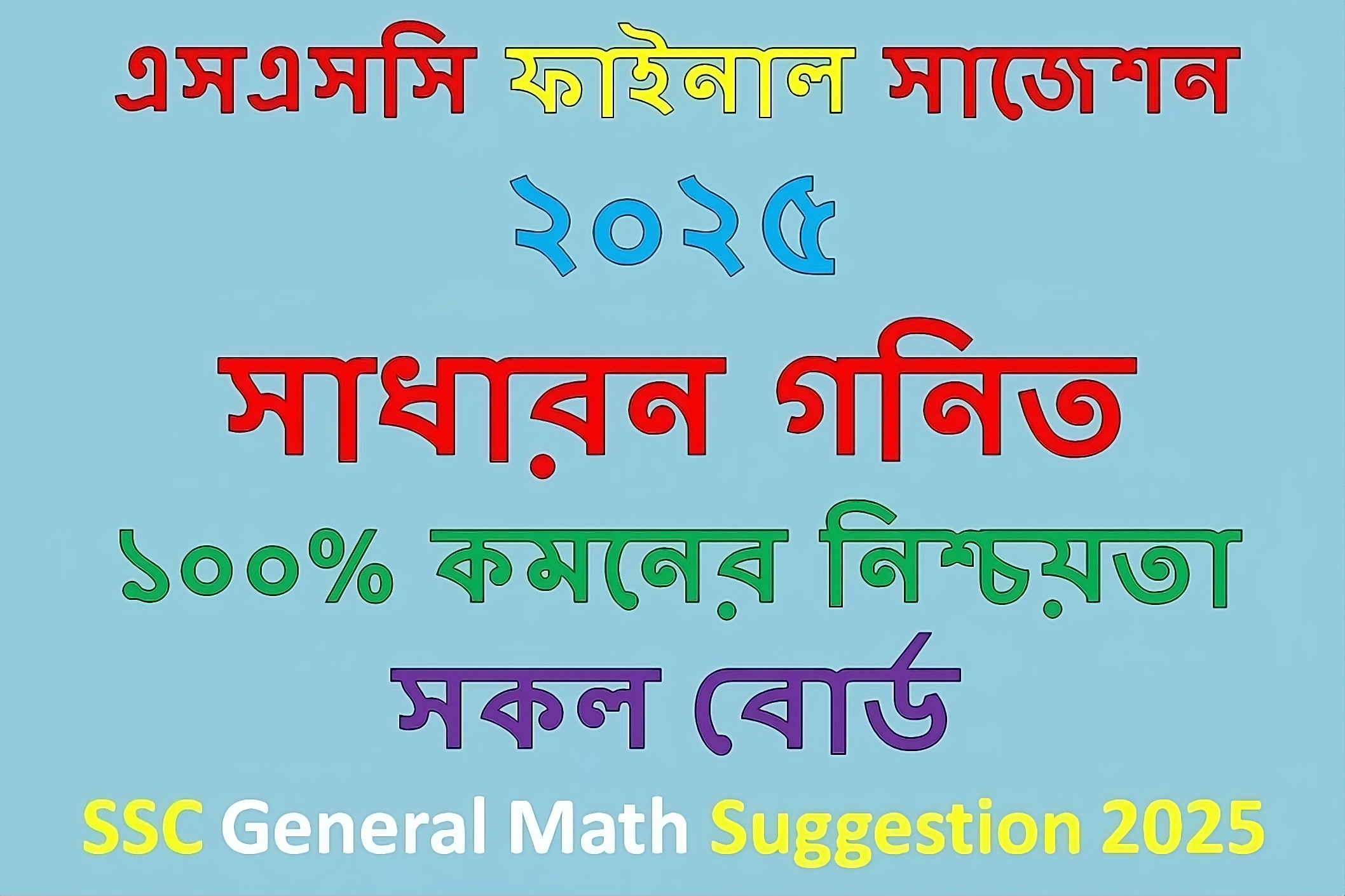 এসএসসি গণিত সাজেশন ২০২৫ | SSC Math Suggestion 2025 (ফাইনাল সাজেশন)