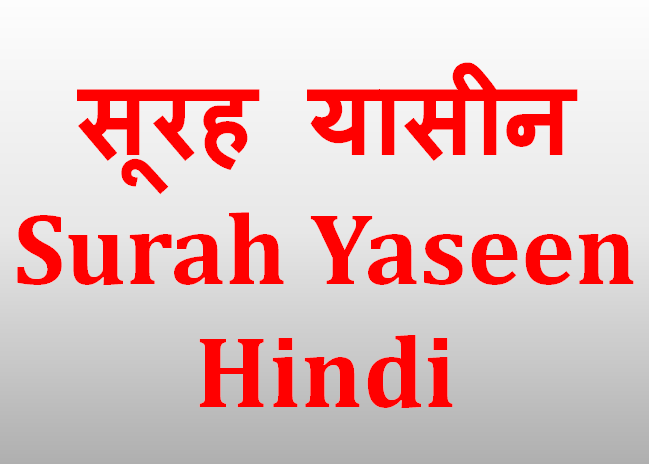 सूरह यासीन - Surah Yaseen in Hindi Translation Pronunciation