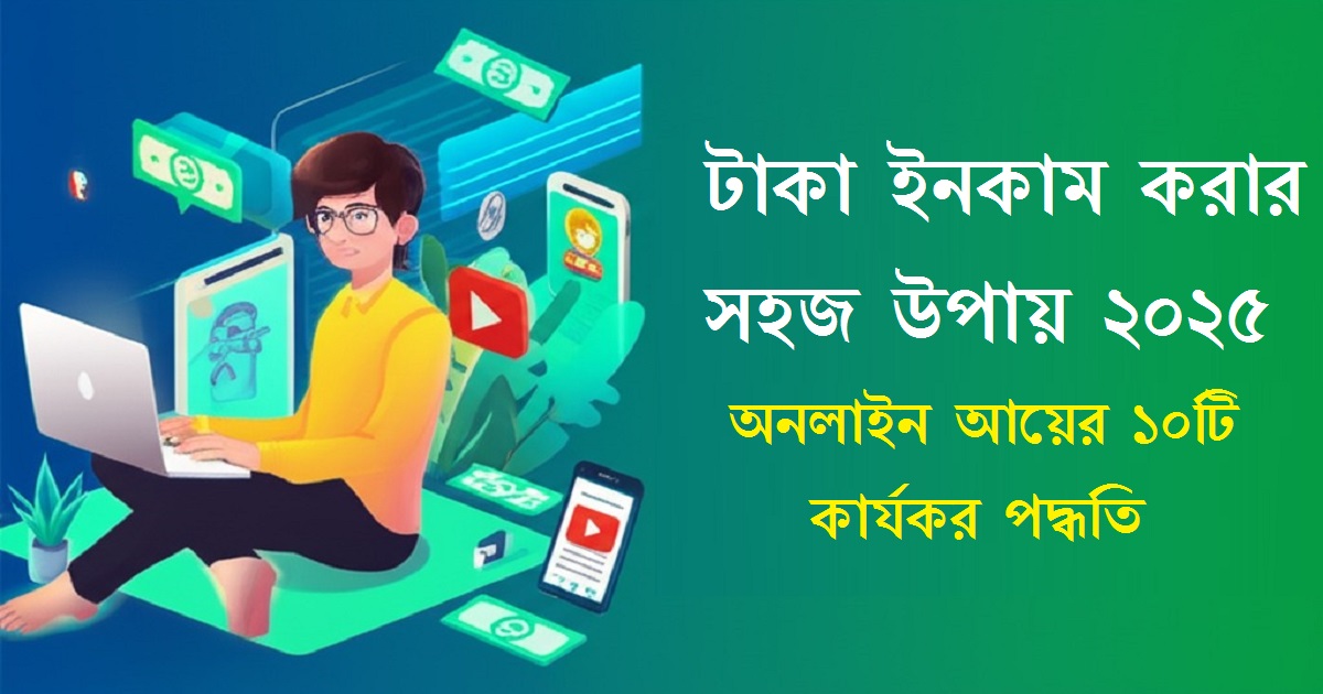 টাকা ইনকাম করার সহজ উপায় 2025 || taka inkam korar sohoj upay 2025